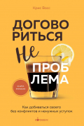  - Договориться не проблема. Как добиваться своего без конфликтов и ненужных уступок