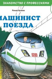 Ральф Бучков - Машинист поезда