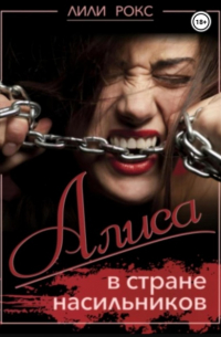 Алиса в стране насильников