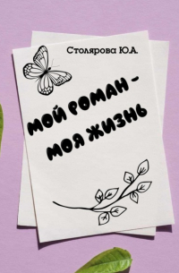 Юлия Столярова - Мой роман – моя жизнь