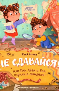 Не сдавайся! Или Как Лева и Ева играли в сыщиков