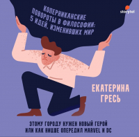 Екатерина Гресь - Этому городу нужен новый герой или как Ницше опередил Marvel и DC