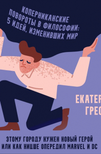 Екатерина Гресь - Этому городу нужен новый герой или как Ницше опередил Marvel и DC