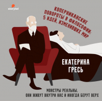 Екатерина Гресь - Монстры реальны. Они живут внутри нас и иногда берут верх