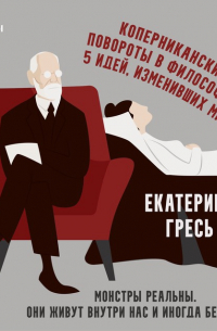Екатерина Гресь - Монстры реальны. Они живут внутри нас и иногда берут верх