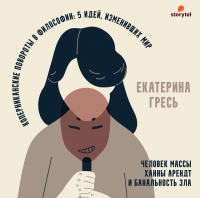 Екатерина Гресь - Человек массы Ханны Арендт и банальность зла