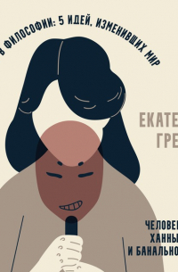 Екатерина Гресь - Человек массы Ханны Арендт и банальность зла
