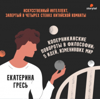 Екатерина Гресь - Искусственный интеллект, запертый в четырех стенах китайской комнаты