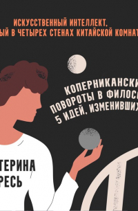 Екатерина Гресь - Искусственный интеллект, запертый в четырех стенах китайской комнаты