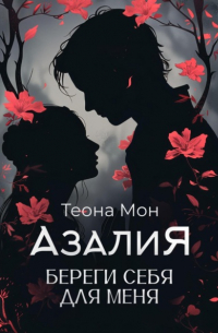 Теона Мон - Азалия. Береги себя для меня