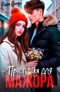 Простушка для мажора