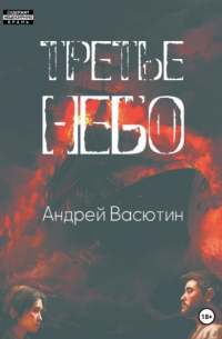 Третье небо