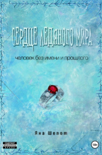 Сердце ледяного мира