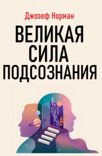 Джозеф Норман - Великая сила подсознания