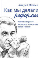 Нечаев А.А. - Как мы делали реформы: записки первого министра экономики новой России