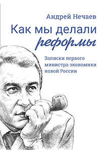 Нечаев А.А. - Как мы делали реформы: записки первого министра экономики новой России