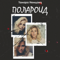 Тамара Немцова - Полароид