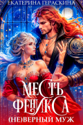 ( Не )верный муж. Месть феникса