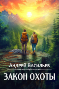 Андрей Васильев - "Закон охоты"