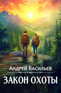 Андрей Васильев - Закон охоты