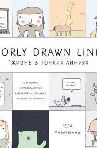 Poorly Drawn Lines. Жизнь в тонких линиях: совершенно непредсказуемые и невероятно смешные истории в картинках