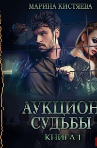 Аукцион судьбы. Книга 1