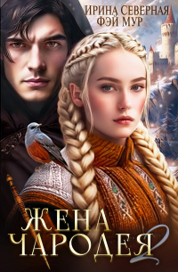 Жена чародея. Книга 2