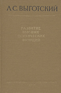 Лев Выготский - Развитие высших психических функций