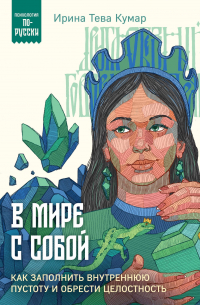 Ирина Тева Кумар - Обретая целостность. Как разрешить внутренний конфликт и начать жить в согласии с собой