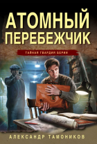 Александр Тамоников - Атомный перебежчик