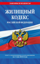 Волнухина Д. - Жилищный кодекс Российской Федерации. Текст с изменениями и дополнениями на 1 мая 2024 года