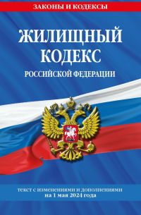 Волнухина Д. - Жилищный кодекс Российской Федерации. Текст с изменениями и дополнениями на 1 мая 2024 года