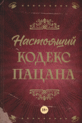 Александр Махов - Настоящий кодекс пацана