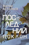Виктор Астафьев - Последний поклон