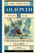 Ганс Христиан Андерсен - Снежная королева. Сказки