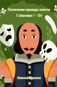 Уильям Шекспир - Поэтические переводы сонетов У. Шекспира 1 – 154