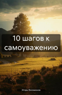 10 шагов к самоуважению