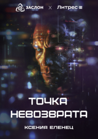 Ксения Еленец - Точка невозврата