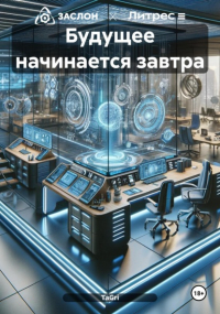 TaGri - Будущее начинается завтра