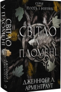 Дженнифер Арментроут - Світло у пломені. Книга 2