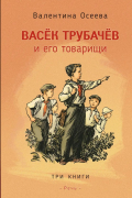 Валентина Осеева - Васек Трубачев и его товарищи. Три книги