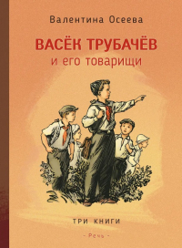 Валентина Осеева - Васек Трубачев и его товарищи. Три книги