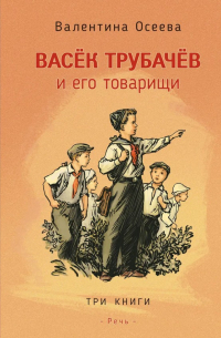 Валентина Осеева - Васек Трубачев и его товарищи. Три книги