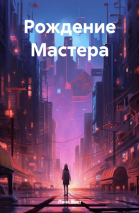 Рождение Мастера