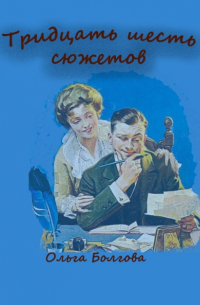 Ольга Болгова - Тридцать шесть сюжетов