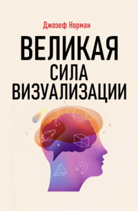 Джозеф Норман - Великая сила визуализации