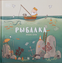 Брендан Керни - Рыбалка