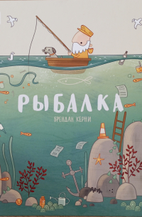 Брендан Керни - Рыбалка