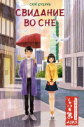 Свидание во сне
