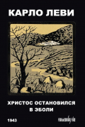 Карло Леви - Христос остановился в Эболи